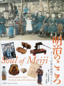 明治のこころ　モースが見た庶民のくらし/エドワード・モース