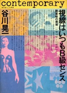 視線はいつもB級センス　脱意味の美術 1979-1981 (踏分道としての戦後)/谷川晃一のサムネール