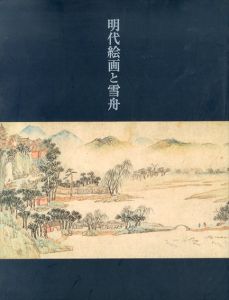 明代絵画と雪舟/