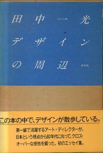 デザインの周辺/田中一光のサムネール