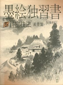 墨絵独習書5　詳密技法/風景篇/後藤和信