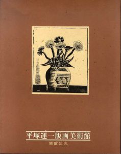 平塚運一版画美術館　開館記念/のサムネール