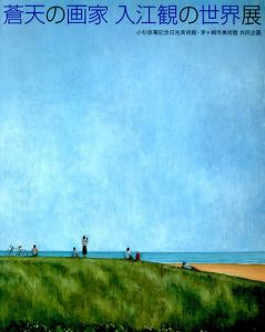 蒼天の画家　入江観の世界展/のサムネール