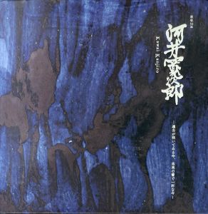 没後50年　河井寛次郎　過去が咲いてゐる今、未来の蕾で一杯な今/鷺珠江監修　長谷川由美子他編のサムネール