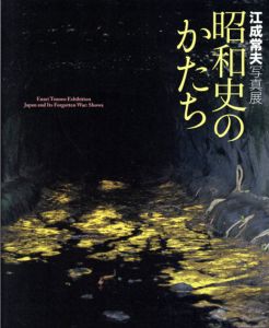 江成常夫写真展　昭和史のかたち/東京都写真美術館編のサムネール