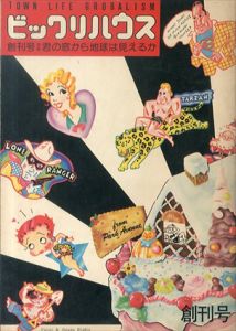 ビックリハウス 1975.1月創刊号 君の窓から地球は見えるか / 表紙：佐藤憲吉＋原田治