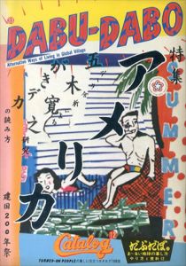 だぶだぼ　33号　アメリカ建国200年祭　がきデカの読み方　舘広（舘ひろし）ほか/A.D:湯村輝彦のサムネール