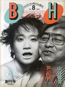 BH 創刊号 1984.8 三波春夫×中沢新一　山口昌男×戸川純/のサムネール