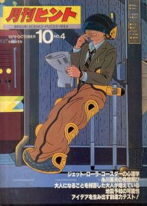 月刊ヒント　1979.10 ジェット・ローラー・コースターの心理学・糸川英夫の発想翔び・大人になることを拒否した大人が増えているほか/のサムネール