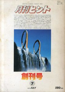 月刊ヒント　創刊号 1979.7 この雑誌の存在ほどふしぎなものはない。何しろ宇宙のはじめには何もなかったのだから/のサムネール