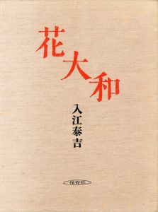 花大和/入江泰吉のサムネール