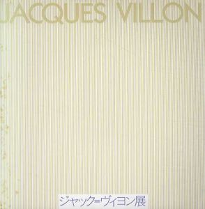 ジャック・ヴィヨン[Jacques Villon] | Natsume-Books