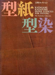 型紙型染　吉岡コレクション/吉岡幸雄/マーラ・ワインホフ/福井あい