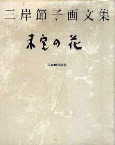 未完の花　三岸節子画文集/三岸節子のサムネール