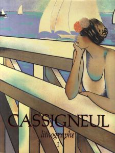 カシニョール・リトグラフ　1968-1985　1･2　Cassigneul lithogrphe Del 1968 A 1985 全2冊揃/