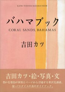 バハマブック　CORAL SANDS,BAHAMAS/吉田カツ