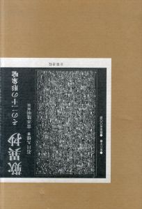 歎異抄　その二十の形象/石川九楊のサムネール