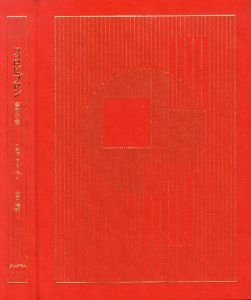 フィロビブロン　書物への愛/リチャード・ド・ベリー　古田暁訳　限定250部　背革装　天金　表紙及見返しにティニ・ミウラマーブル紙使用