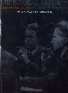マルセル・デュシャンと20世紀美術/のサムネール
