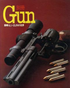 別冊Gun　素晴らしいGunの世界　ビギナーからエキスパートまで/