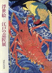 浮世絵　江戸の意匠展/