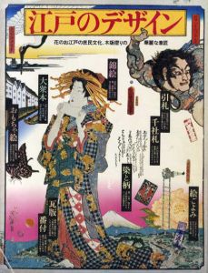 江戸のデザイン　木版摺りの華麗な意匠　ロマン・ムック2/