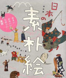 日本の素朴絵　ゆるい、かわいい、たのしい美術/