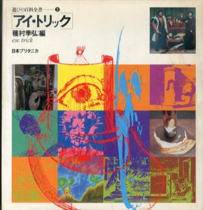 アイ・トリック　遊びの百科全書〈2〉/種村季弘