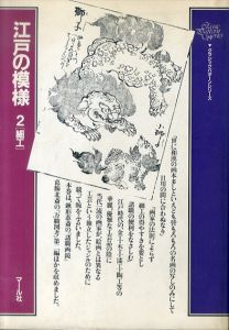 江戸の模様 2 細工 クラシック・パターン・シリーズ/マール社編集部