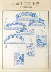 北斎工芸図案帖　今様櫛 雛形 (双書美術の泉 58)/永田生慈　葛飾北斎