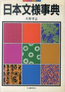 日本文様事典/片野孝志