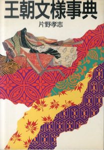 王朝文様事典/片野孝志