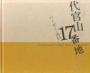 代官山17番地/ハービー・山口