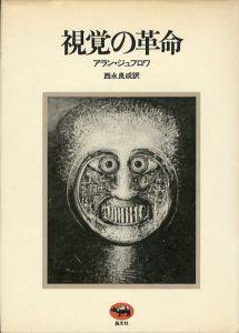 視覚の革命/アラン・ジュフロワ　西永良成訳