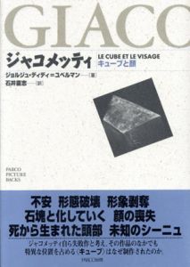 ジャコメッティ　キューブと顔/ジョルジュ ディディ＝ユベルマン　石井直志訳