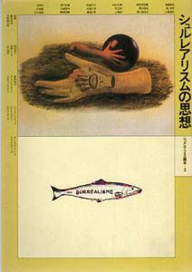 シュルレアリスムの思想　シュルレアリスム読本3/