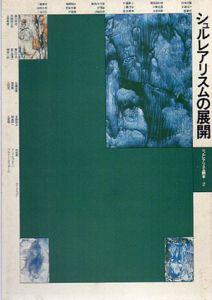 シュルレアリスムの展開　シュルレアリスム読本2/