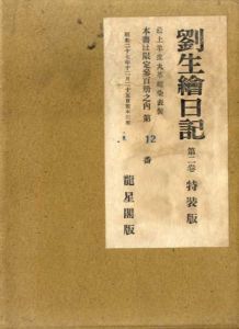 劉生絵日記　特装版　全3冊揃/