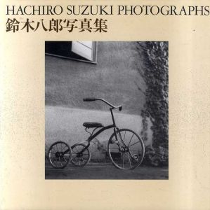 鈴木八郎写真集/鈴木八郎/梶原高男