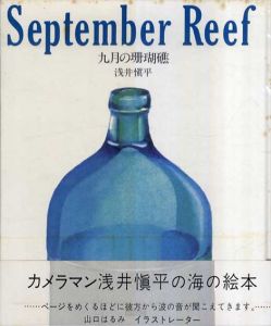 九月の珊瑚礁/浅井愼平のサムネール