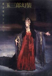 緒方規矩子の創る　玉三郎幻装/大倉舜二/篠山紀信/須藤昌人