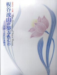 板谷波山の夢みたもの　〈至福〉の近代日本陶芸　没後50年・大回顧/