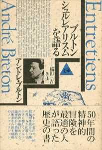 ブルトン　シュルレアリスムを語る/アンドレ・ブルトン　稲田三吉/佐山一