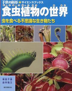 子供の科学サイエンスブックス　食虫植物の世界/柴田千晶/田中桃三