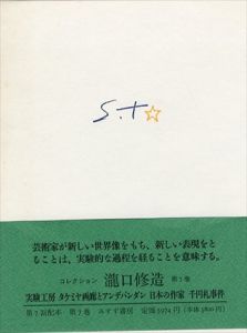 コレクション瀧口修造7　実験工房・タケミヤ画廊とアンデパンダン/瀧口修造のサムネール