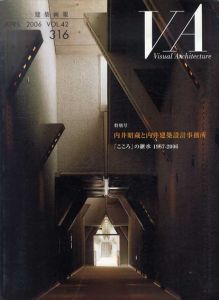 VA　建築画報　316　内井昭蔵と内井建築設計事務所/