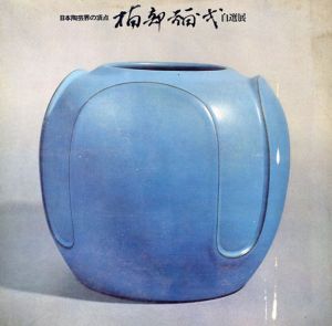 楠部彌弌自選展/