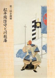 第3回企画展　松平周防守と川越藩/
