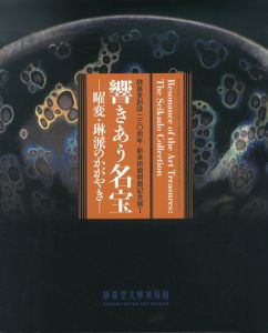 響きあう名宝　曜変・琳派のかがやき　静嘉堂創設130周年・新美術館開館記念展1/