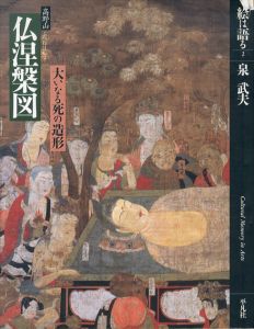 絵は語る2　仏涅槃図　高野山　大いなる死の造形/泉武夫